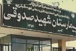 المستشفي آیت الله صدوقی اصفهان