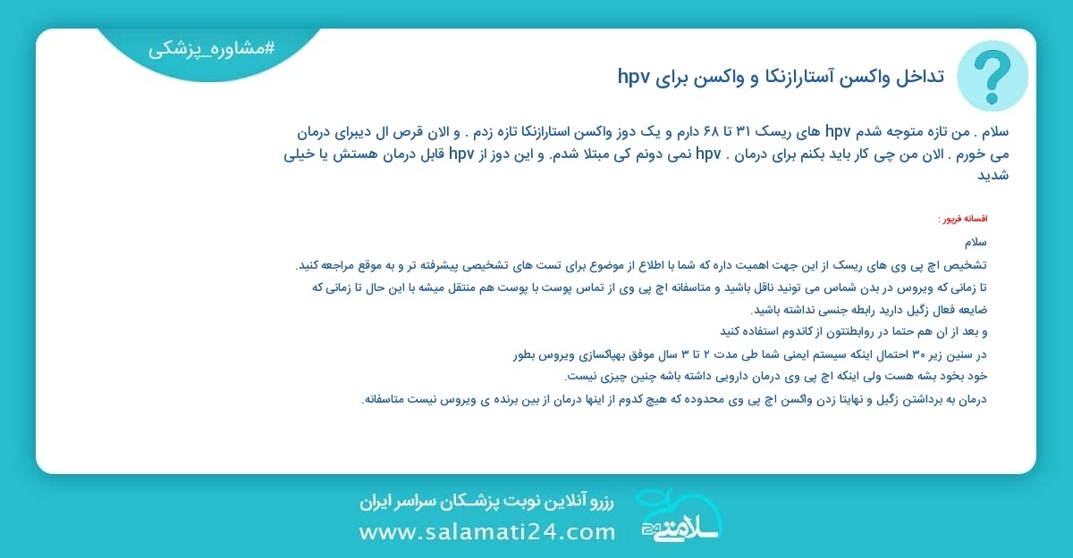 پرسش و پاسخ پزشکی تداخل واکسن آستارازنکا و واکسن برای hpv