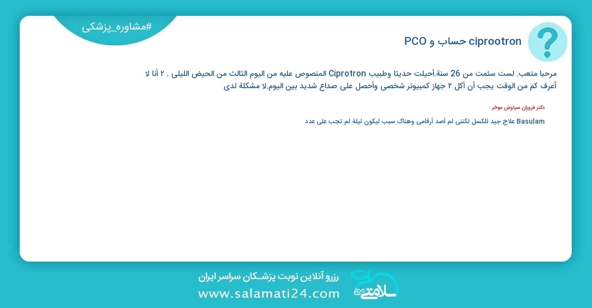 أسئلة و أجوبة طبية ciprootron حساب و PCO