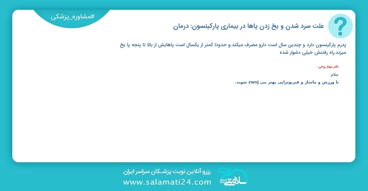 پرسش و پاسخ پزشکی علت سرد شدن و یخ زدن پاها در بیماری پارکینسون: درمان