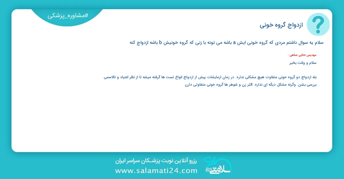 پرسش و پاسخ پزشکی ازدواج گروه خونی