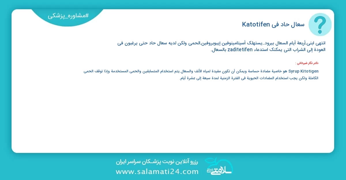 أسئلة و أجوبة طبية سعال حاد في Katotifen