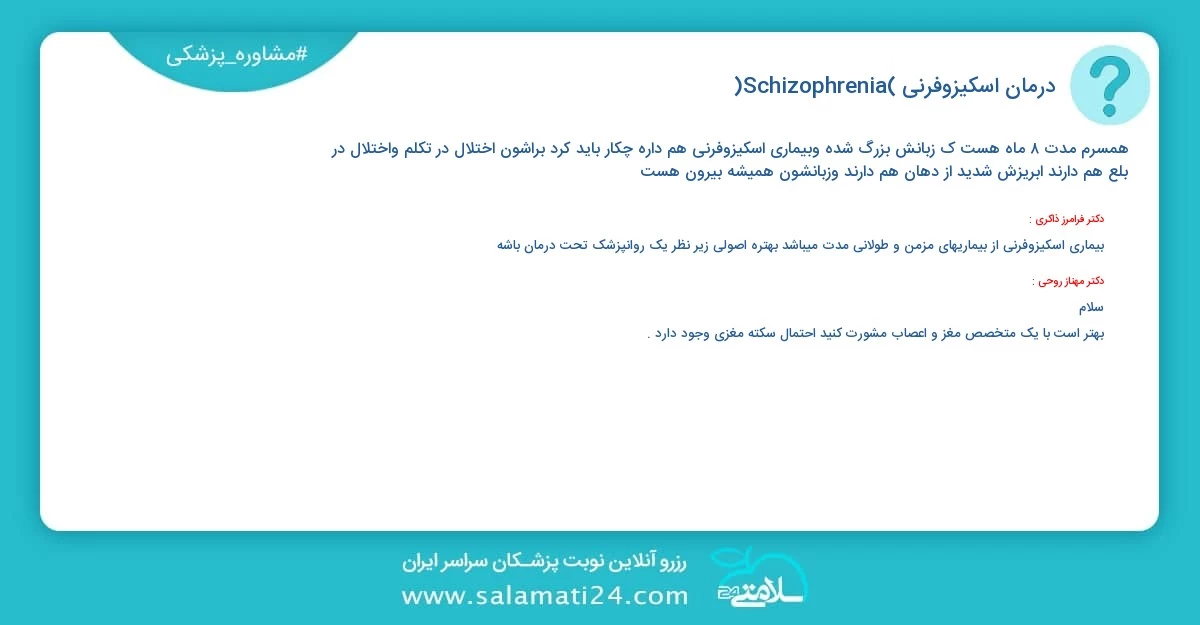 پرسش و پاسخ پزشکی درمان اسکیزوفرنی (Schizophrenia)