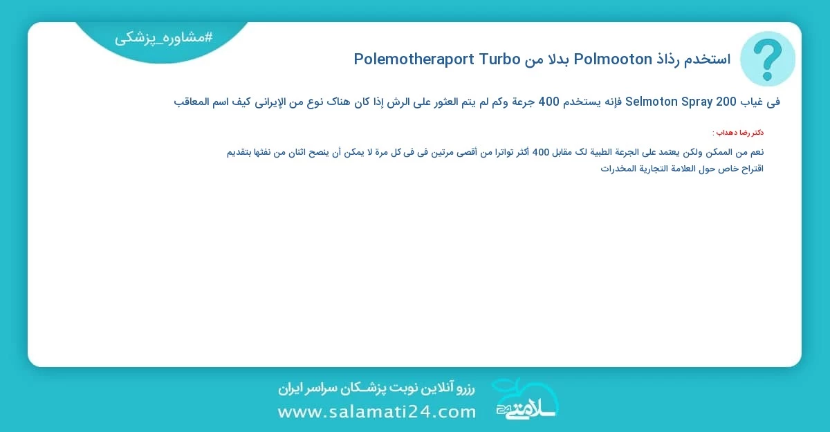 أسئلة و أجوبة طبية استخدم رذاذ Polmooton بدلا من Polemotheraport Turbo