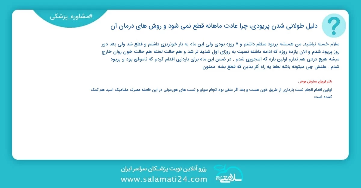 پرسش و پاسخ پزشکی دلیل طولانی شدن پریودی، چرا عادت ماهانه قطع نمی شود و روش های درمان آن