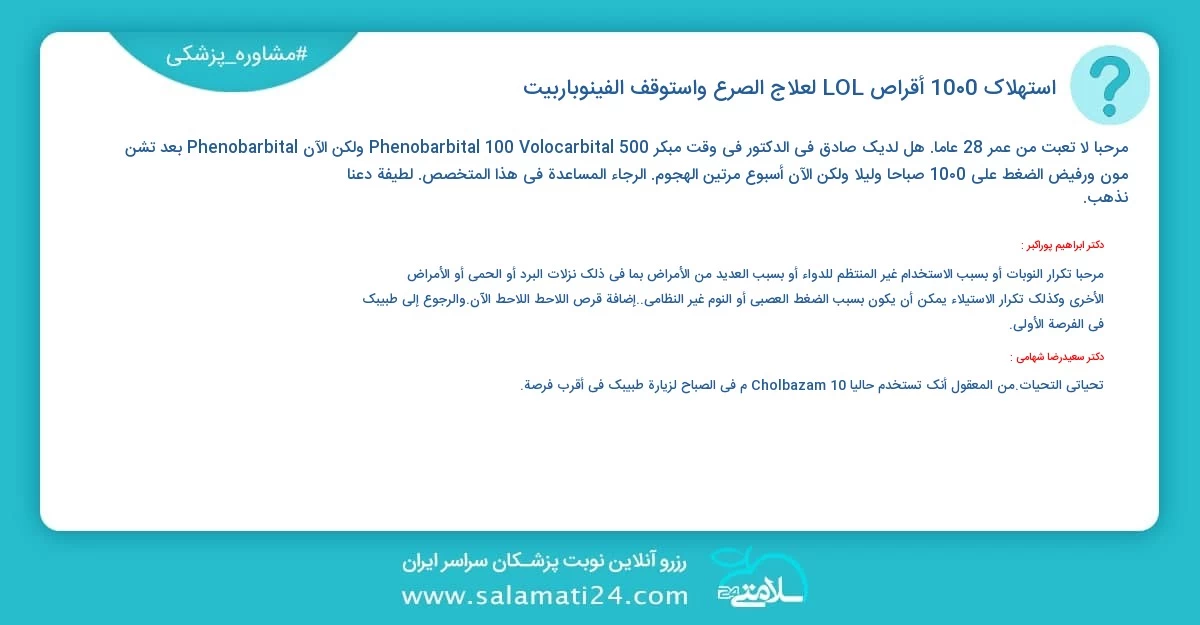 أسئلة و أجوبة طبية استهلاك 1000 أقراص LOL لعلاج الصرع واستوقف الفينوباربيت