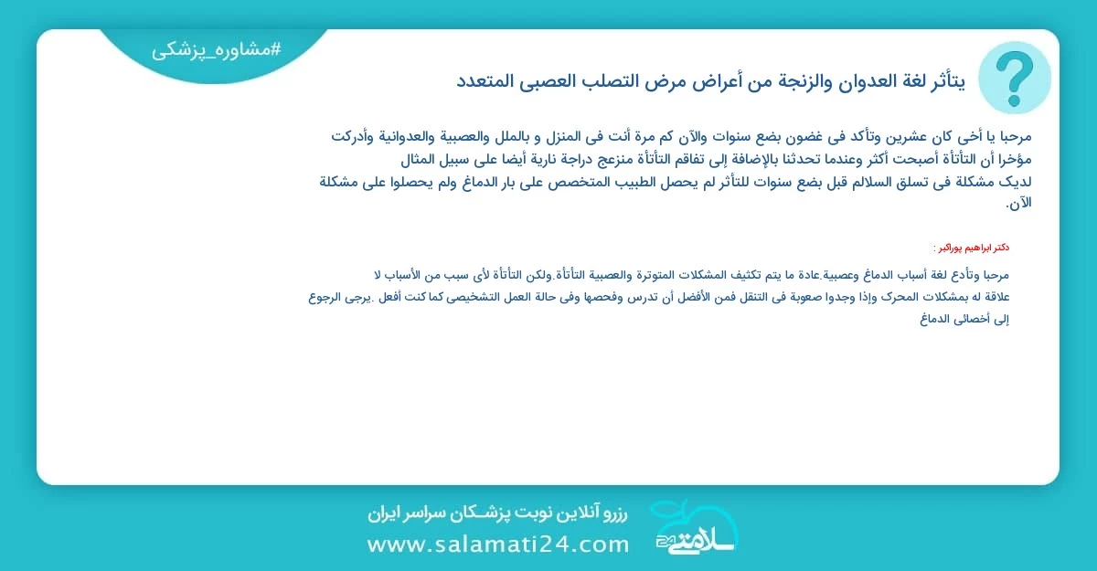 أسئلة و أجوبة طبية يتأثر لغة العدوان والزنجة من أعراض مرض التصلب العصبي المتعدد