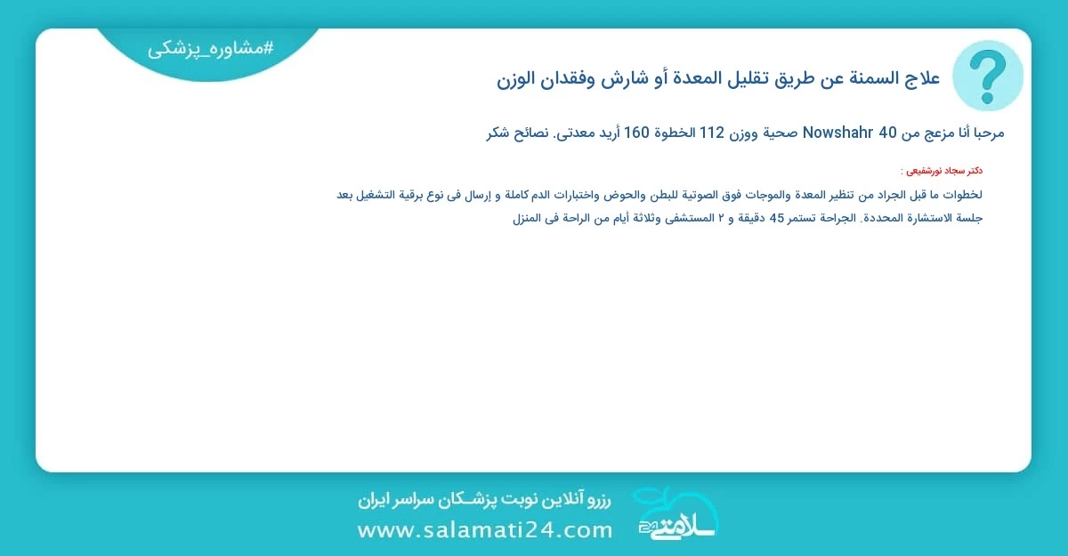 أسئلة و أجوبة طبية علاج السمنة عن طريق تقليل المعدة أو شارش وفقدان الوزن