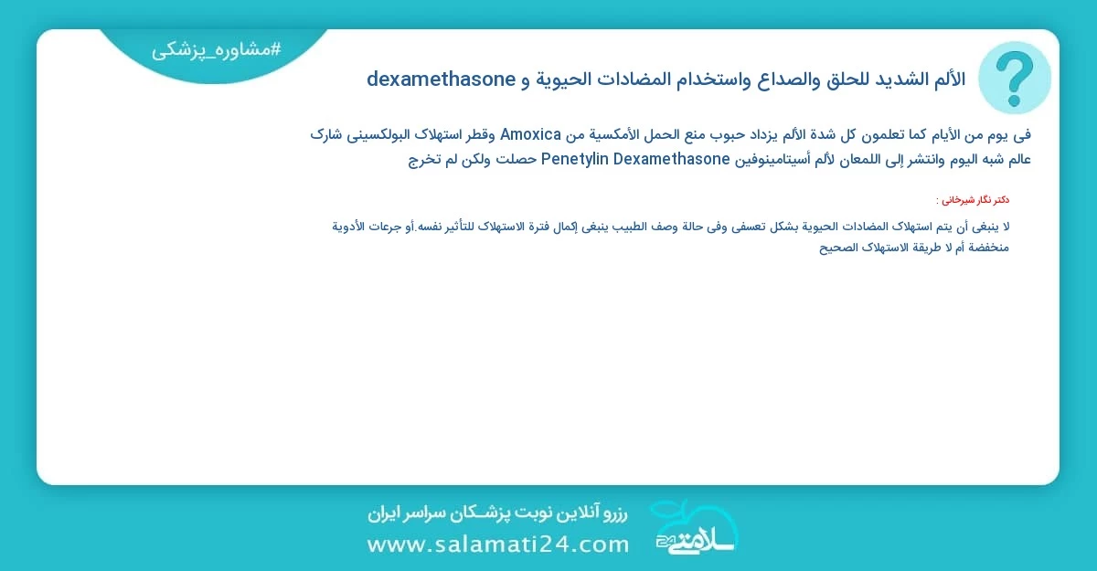 أسئلة و أجوبة طبية الألم الشديد للحلق والصداع واستخدام المضادات الحيوية و dexamethasone