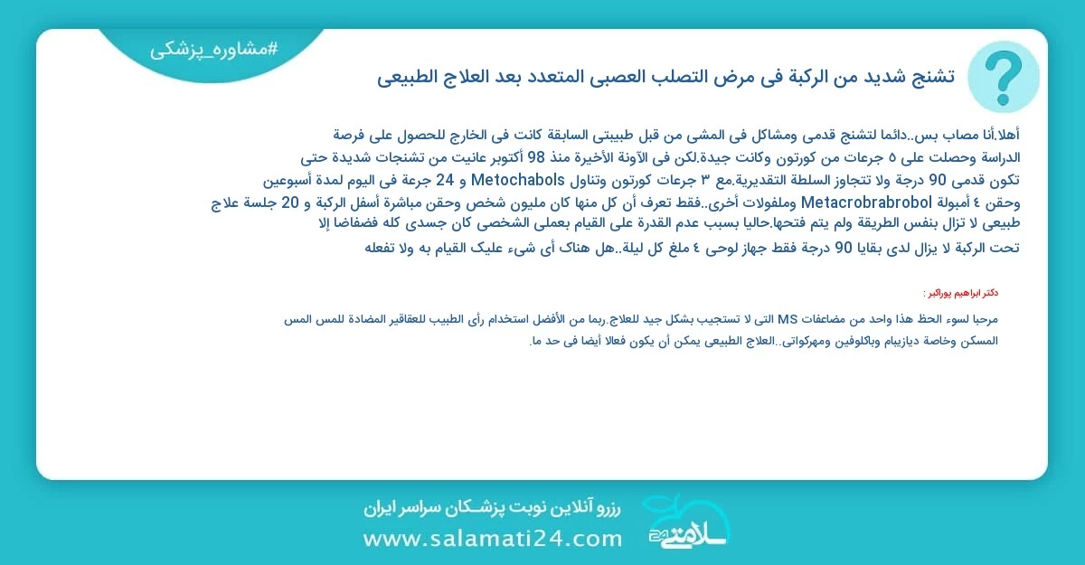 أسئلة و أجوبة طبية تشنج شديد من الركبة في مرض التصلب العصبي المتعدد بعد العلاج الطبيعي