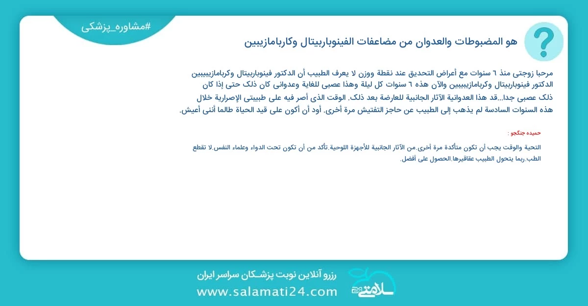 أسئلة و أجوبة طبية هو المضبوطات والعدوان من مضاعفات الفينوباربيتال وكاربامازيبين