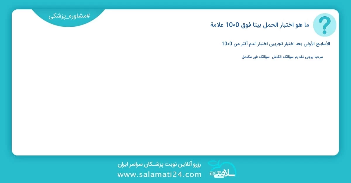 أسئلة و أجوبة طبية ما هو اختبار الحمل بيتا فوق 1000 علامة