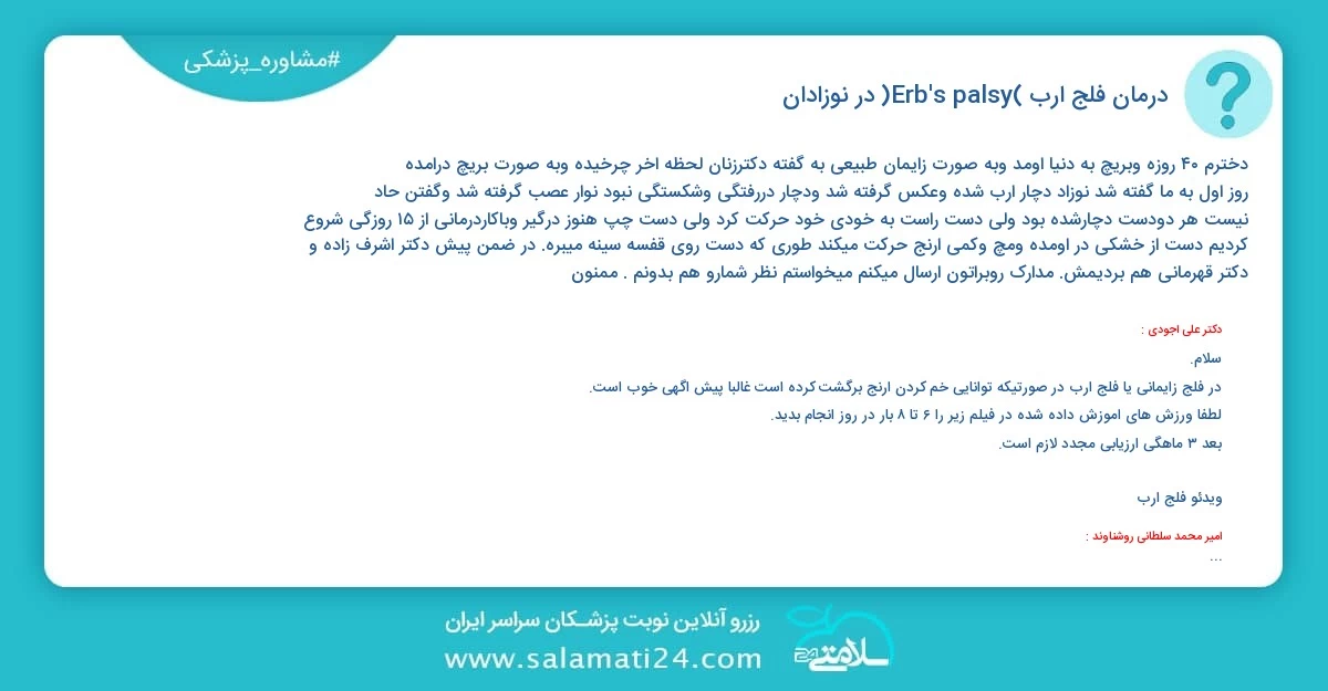 پرسش و پاسخ پزشکی درمان فلج ارب (Erb's palsy) در نوزادان