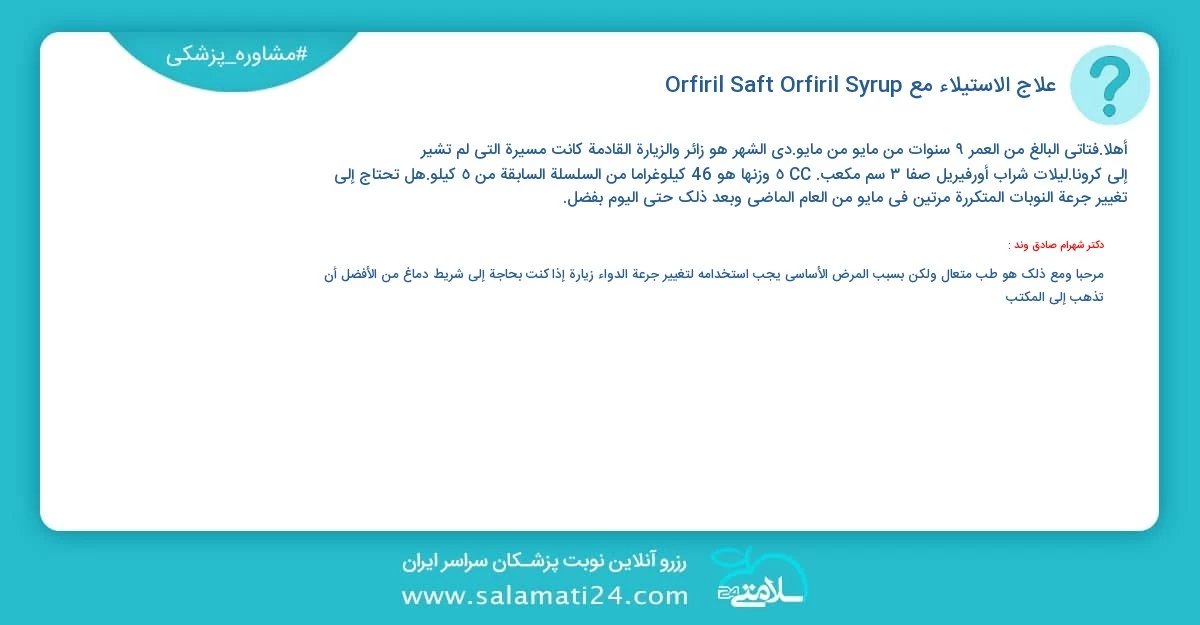 أسئلة و أجوبة طبية علاج الاستيلاء مع Orfiril Saft Orfiril Syrup