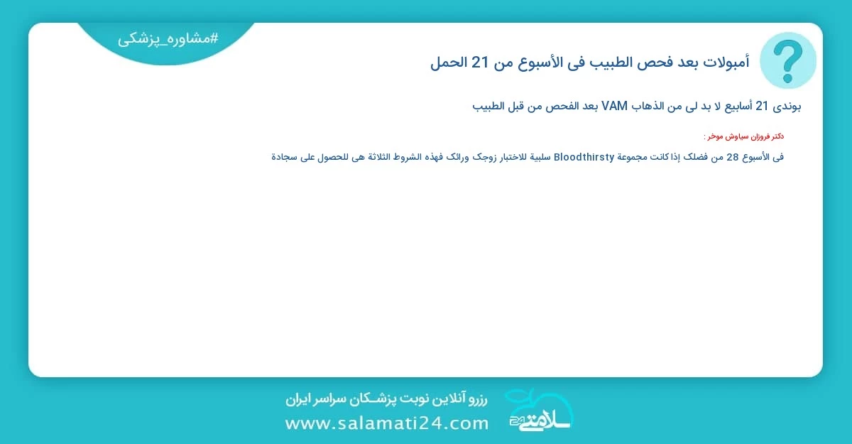 أسئلة و أجوبة طبية أمبولات بعد فحص الطبيب في الأسبوع من 21 الحمل