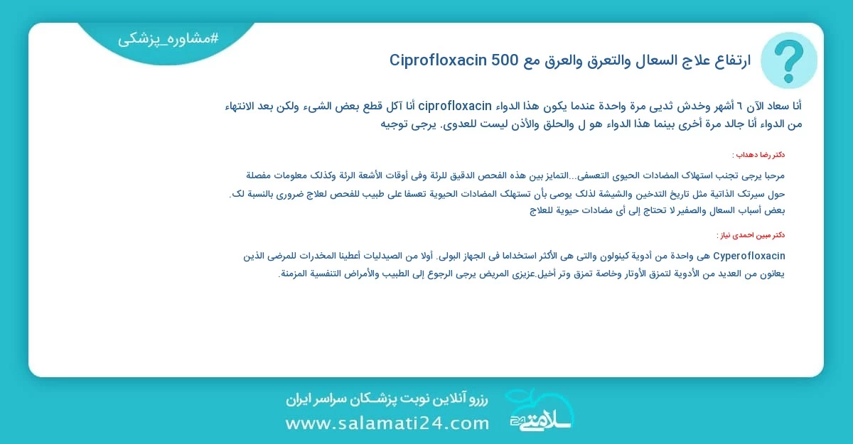 أسئلة و أجوبة طبية ارتفاع علاج السعال والتعرق والعرق مع Ciprofloxacin 500