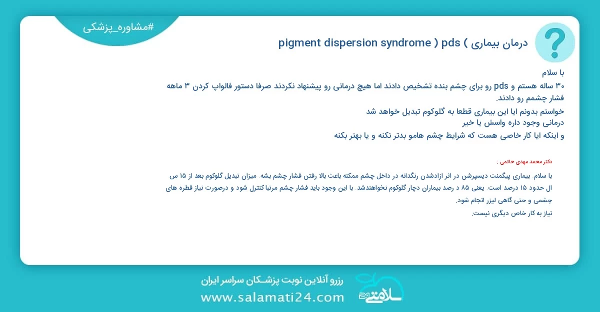 پرسش و پاسخ پزشکی درمان بیماری  pigment dispersion syndrome ( pds )