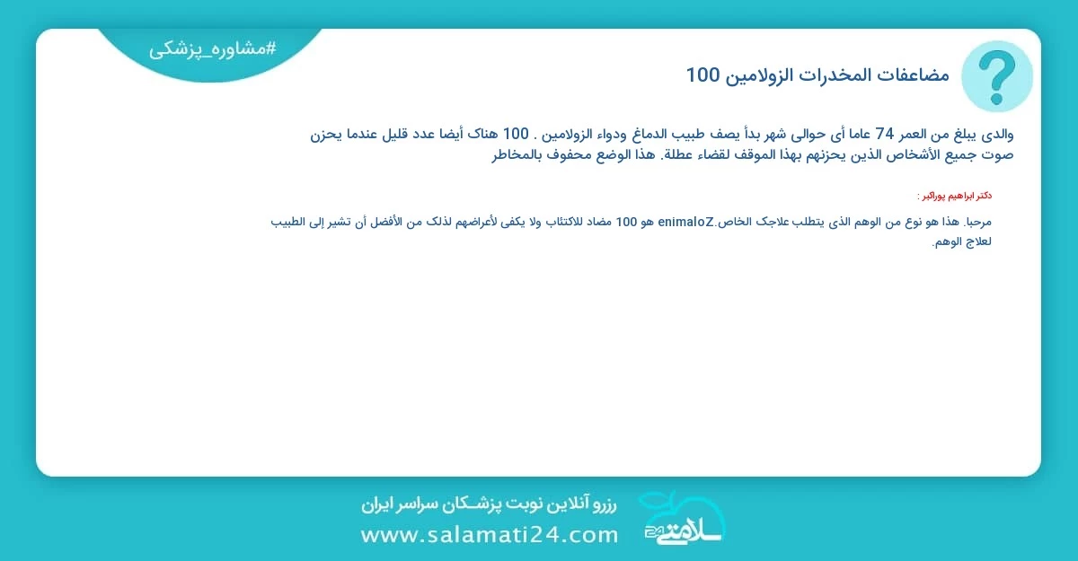 أسئلة و أجوبة طبية مضاعفات المخدرات الزولامين 100