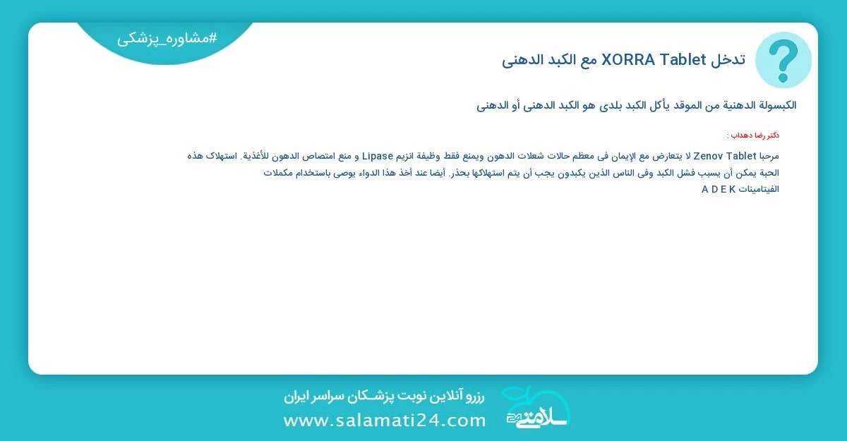 أسئلة و أجوبة طبية تدخل XORRA Tablet مع الكبد الدهني