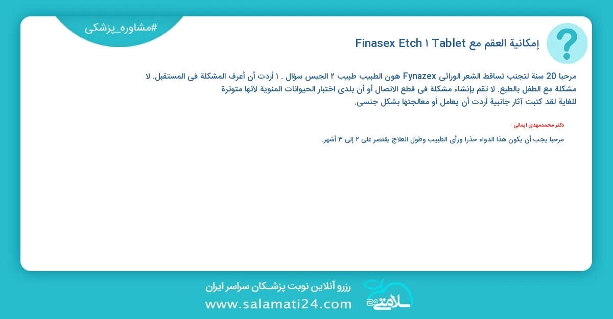 أسئلة و أجوبة طبية إمكانية العقم مع Finasex Etch 1 Tablet