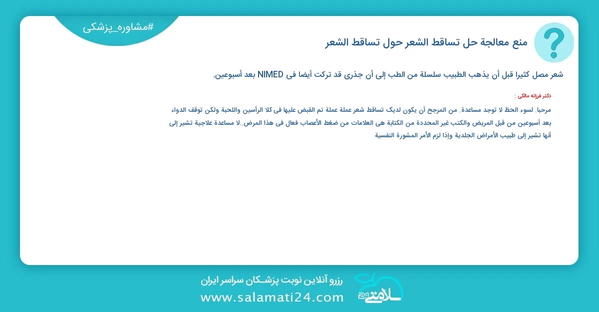 أسئلة و أجوبة طبية منع معالجة حل تساقط الشعر حول تساقط الشعر