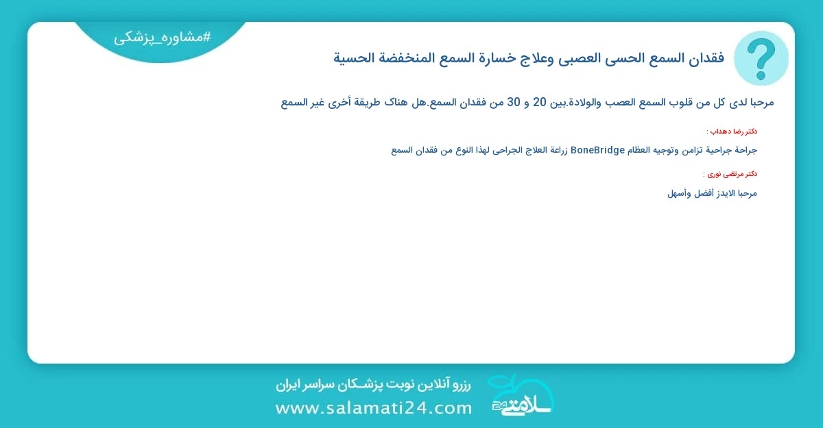 أسئلة و أجوبة طبية فقدان السمع الحسي العصبي وعلاج خسارة السمع المنخفضة الحسية