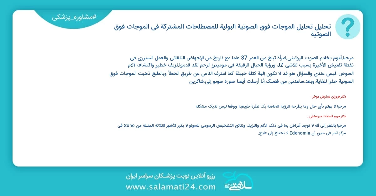 أسئلة و أجوبة طبية تحليل تحليل الموجات فوق الصوتية البولية للمصطلحات المشتركة في الموجات فوق الصوتية