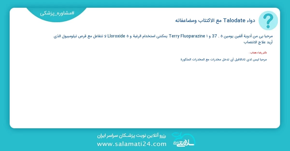 أسئلة و أجوبة طبية دواء Talodate مع الاكتئاب ومضاعفاته