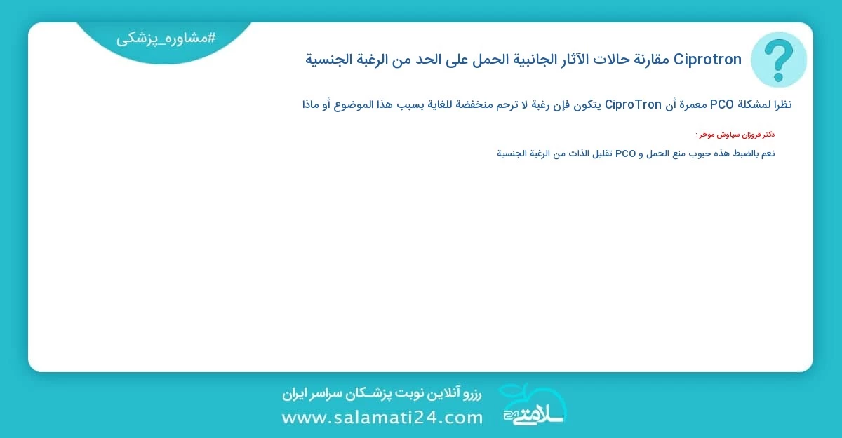 أسئلة و أجوبة طبية Ciprotron مقارنة حالات الآثار الجانبية الحمل على الحد من الرغبة الجنسية