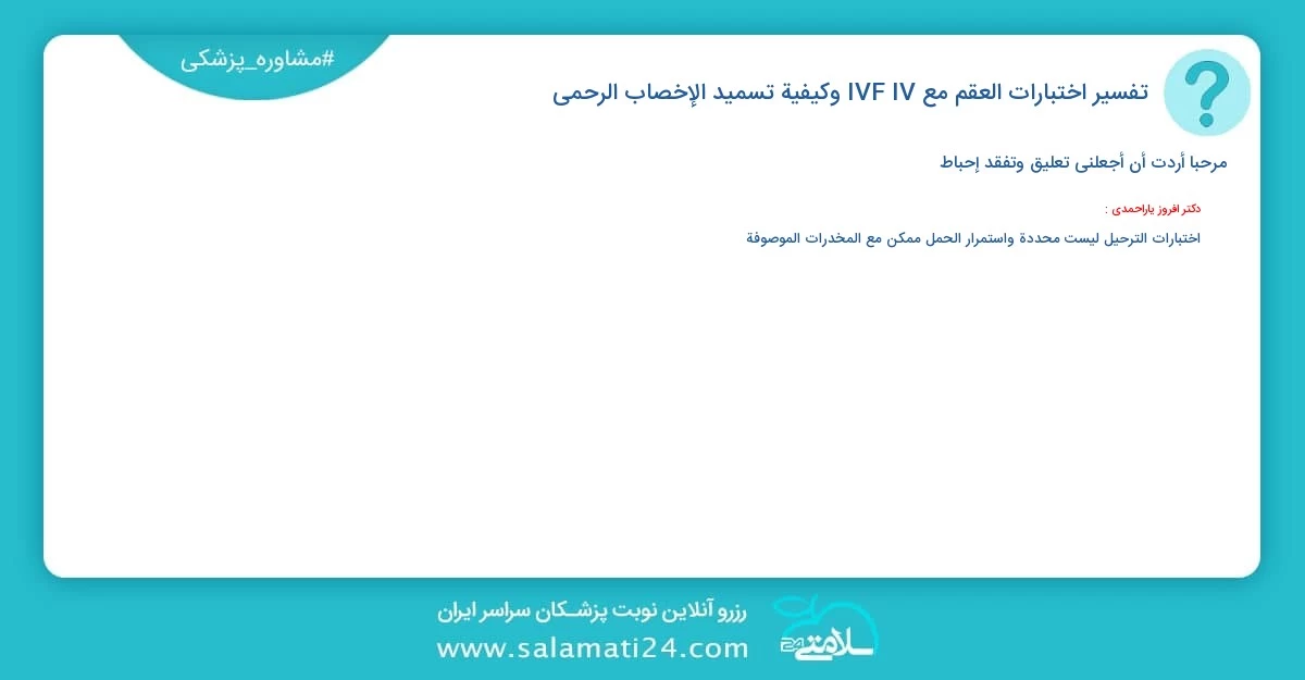 أسئلة و أجوبة طبية تفسير اختبارات العقم مع IVF IV وكيفية تسميد الإخصاب الرحمي