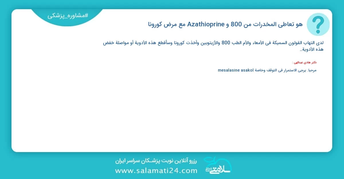 أسئلة و أجوبة طبية هو تعاطي المخدرات من 800 و Azathioprine مع مرض كورونا