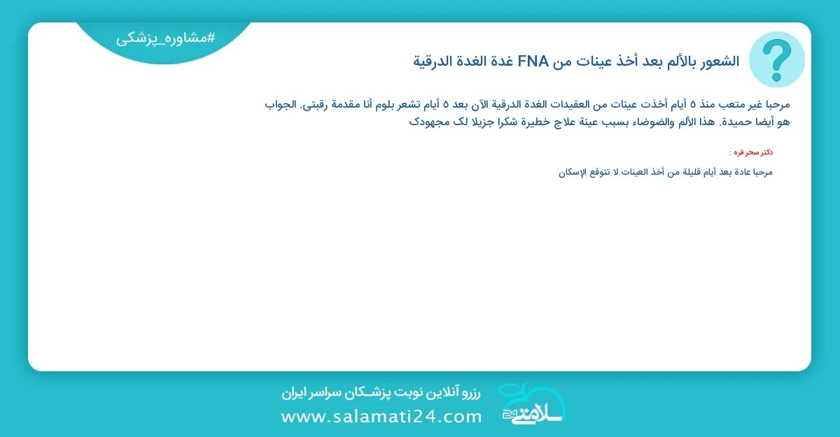 أسئلة و أجوبة طبية الشعور بالألم بعد أخذ عينات من FNA غدة الغدة الدرقية