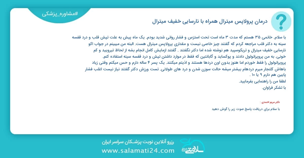 پرسش و پاسخ پزشکی درمان پرولاپس میترال همراه با نارسایی خفیف میترال