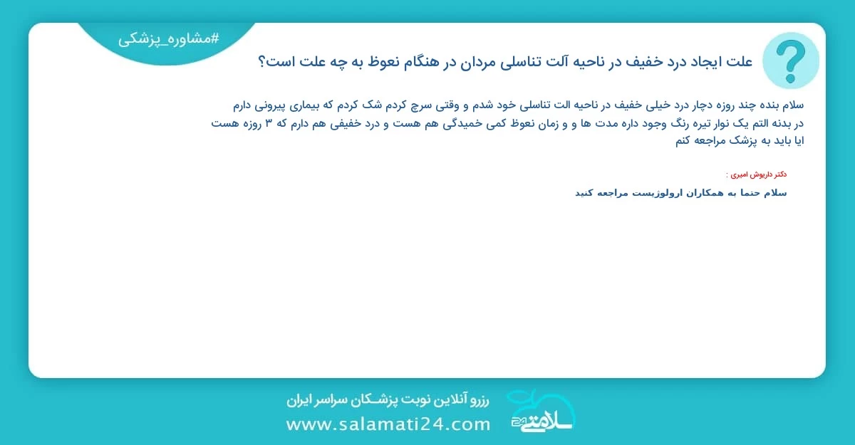 پرسش و پاسخ پزشکی علت ایجاد درد خفیف در ناحیه آلت تناسلی مردان در هنگام نعوظ به چه علت است؟