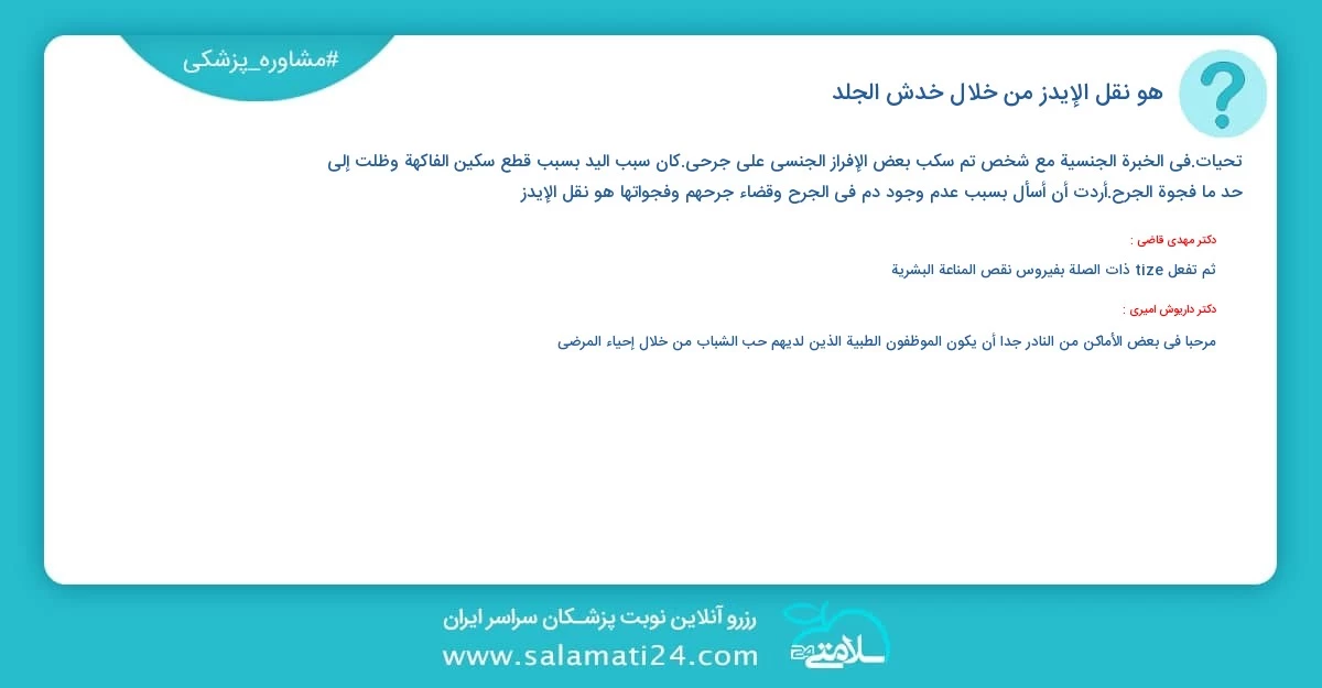 أسئلة و أجوبة طبية هو نقل الإيدز من خلال خدش الجلد؟