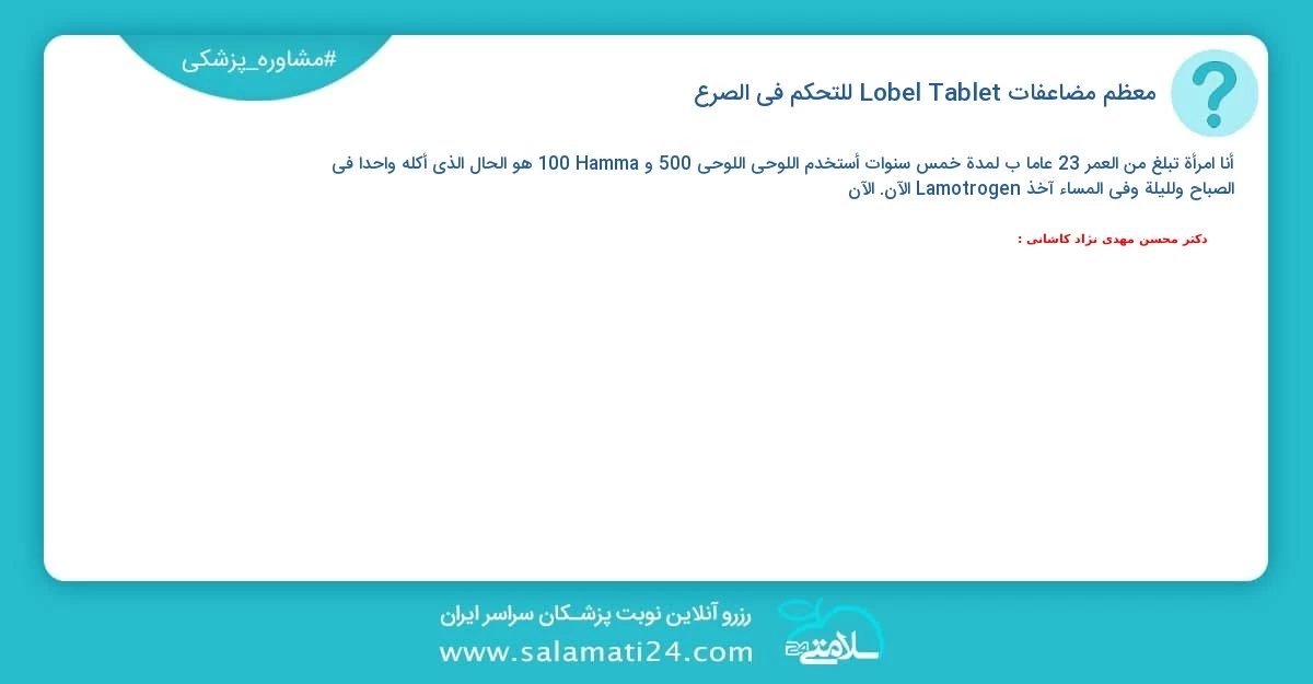 أسئلة و أجوبة طبية معظم مضاعفات Lobel® Tablet® للتحكم في الصرع