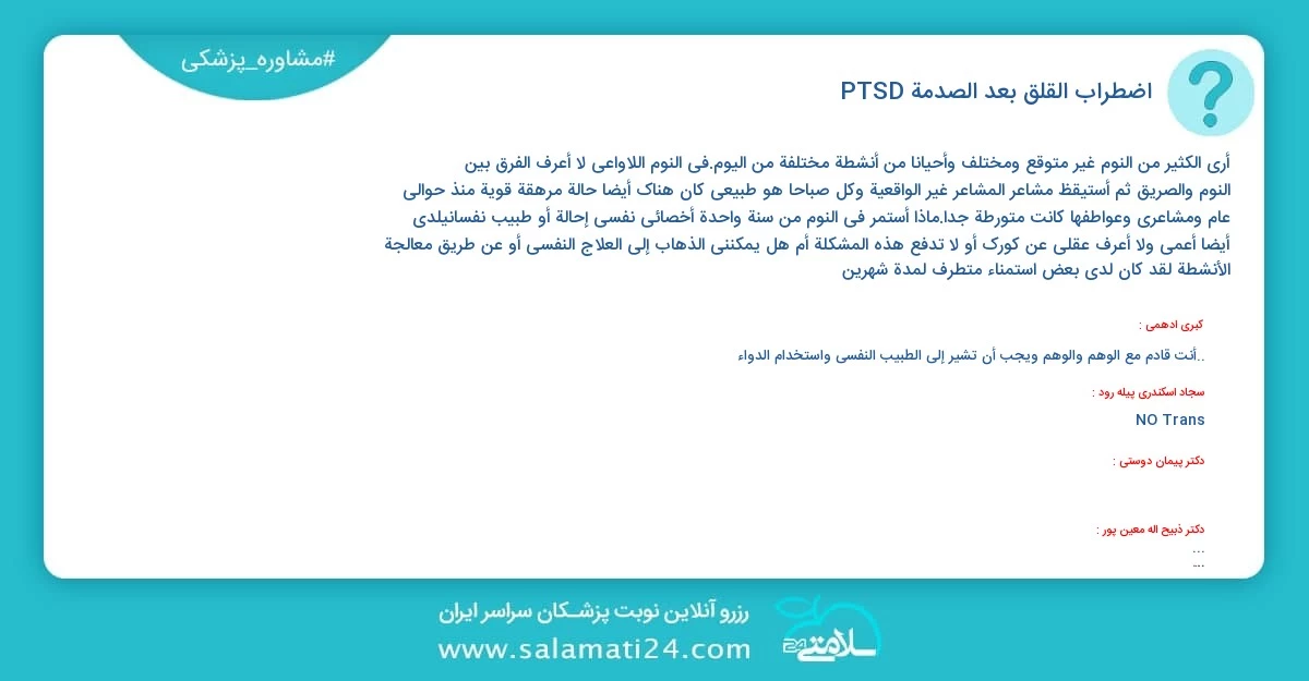 أسئلة و أجوبة طبية اضطراب القلق بعد الصدمة (PTSD)