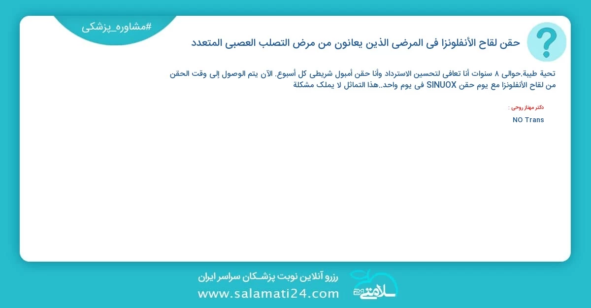 أسئلة و أجوبة طبية حقن لقاح الأنفلونزا في المرضى الذين يعانون من مرض التصلب العصبي المتعدد