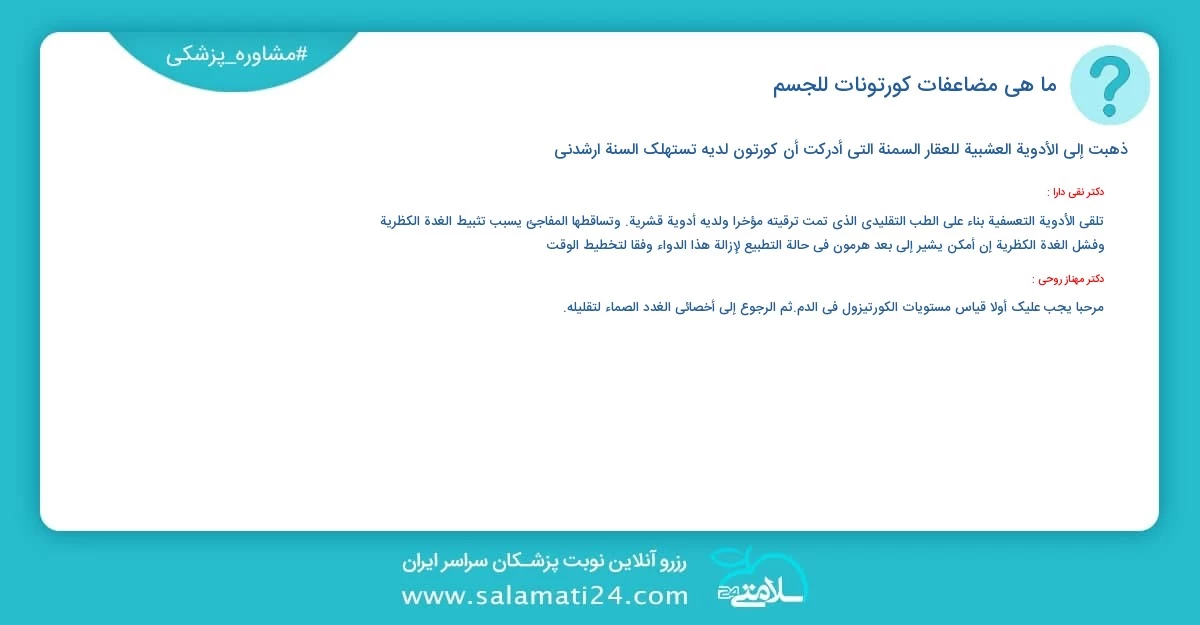 أسئلة و أجوبة طبية ما هي مضاعفات كورتونات للجسم