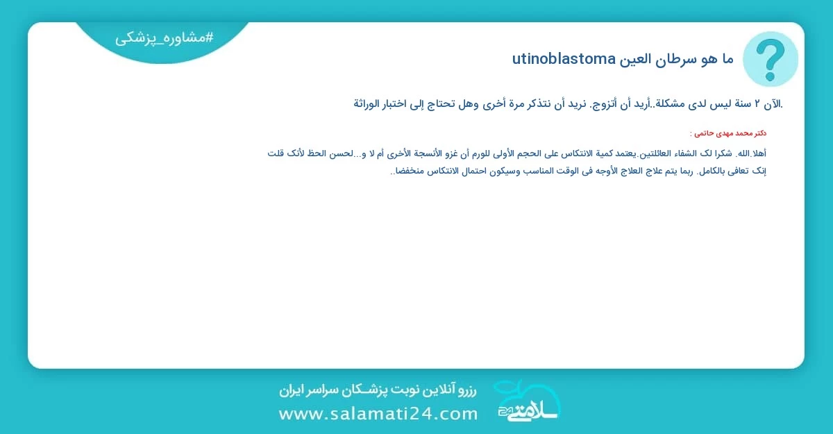 أسئلة و أجوبة طبية ما هو سرطان العين (utinoblastoma)؟