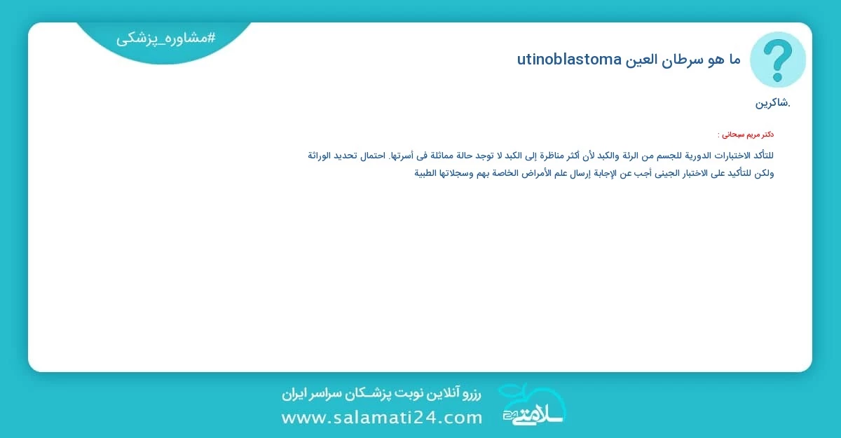 أسئلة و أجوبة طبية ما هو سرطان العين (utinoblastoma)؟