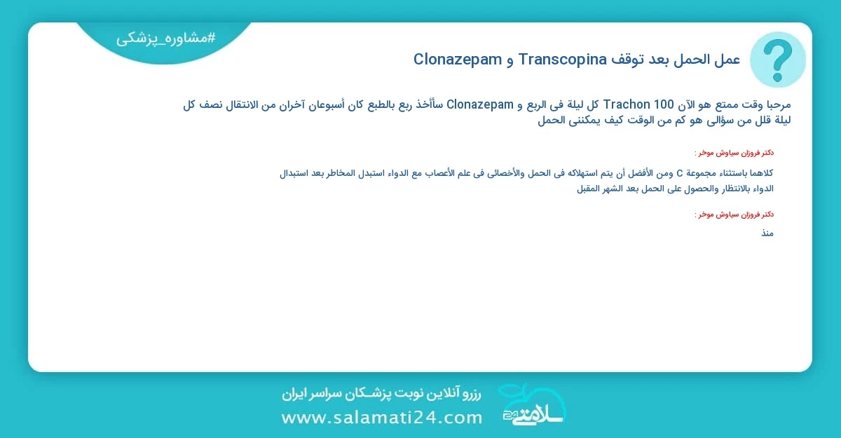 أسئلة و أجوبة طبية عمل الحمل بعد توقف Transcopina و Clonazepam