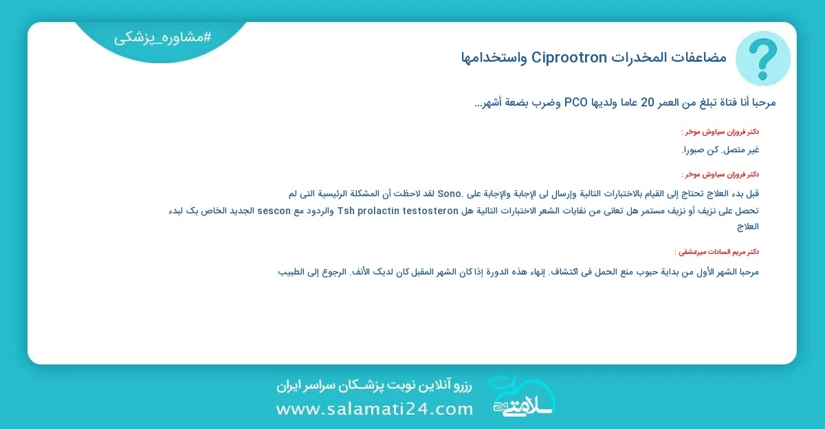 أسئلة و أجوبة طبية مضاعفات المخدرات Ciprootron واستخدامها