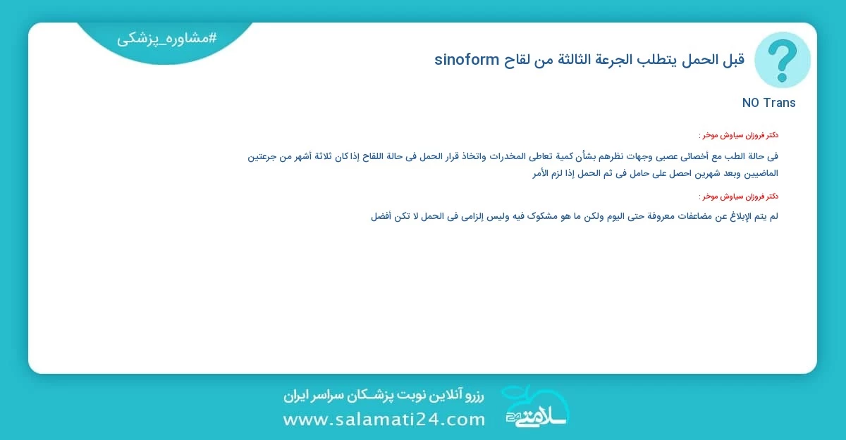 أسئلة و أجوبة طبية قبل الحمل يتطلب الجرعة الثالثة من لقاح sinoform؟