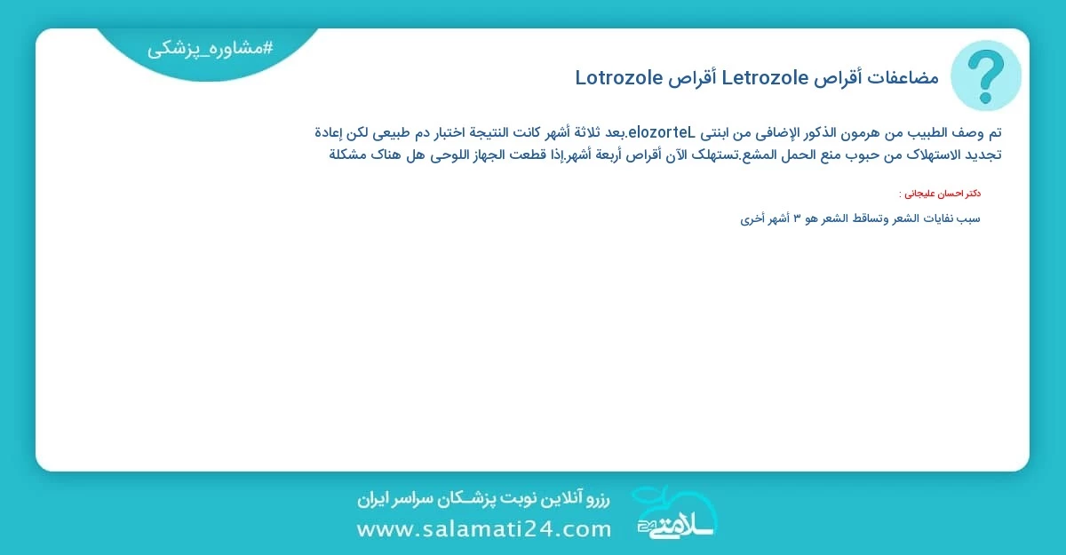 أسئلة و أجوبة طبية مضاعفات أقراص Letrozole، أقراص Lotrozole