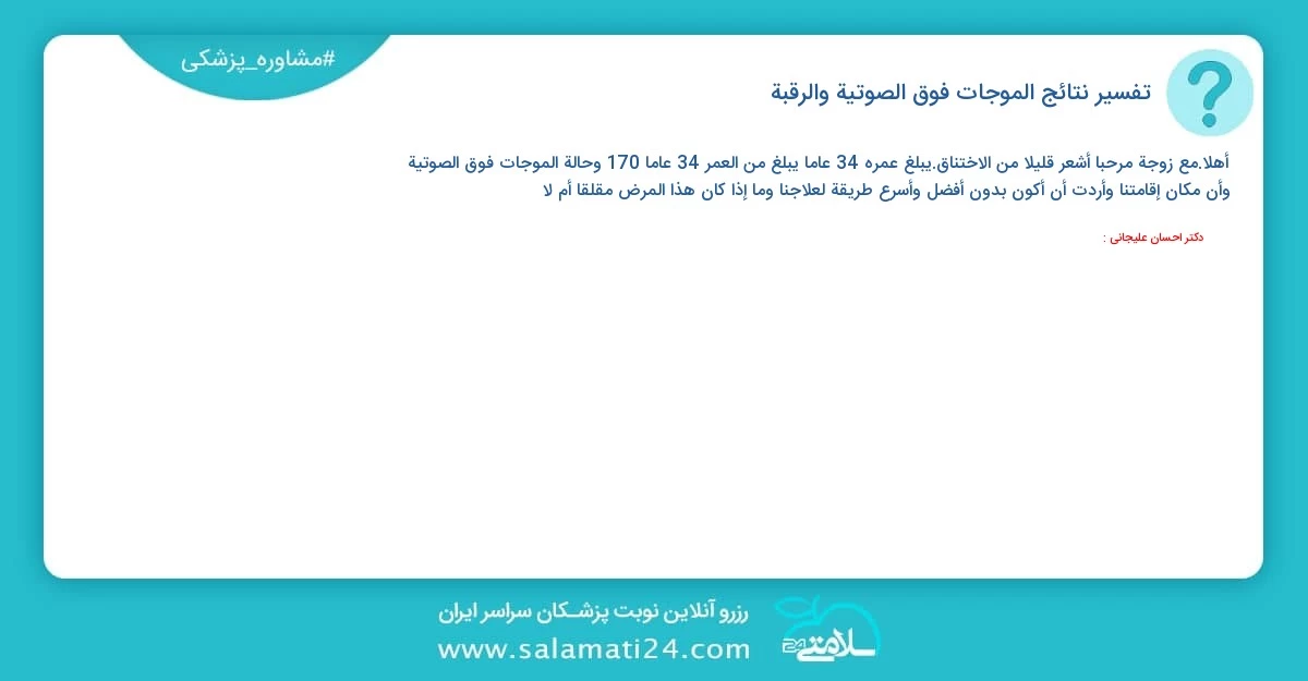 أسئلة و أجوبة طبية تفسير نتائج الموجات فوق الصوتية والرقبة