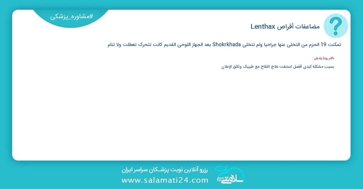 أسئلة و أجوبة طبية مضاعفات أقراص Lenthax