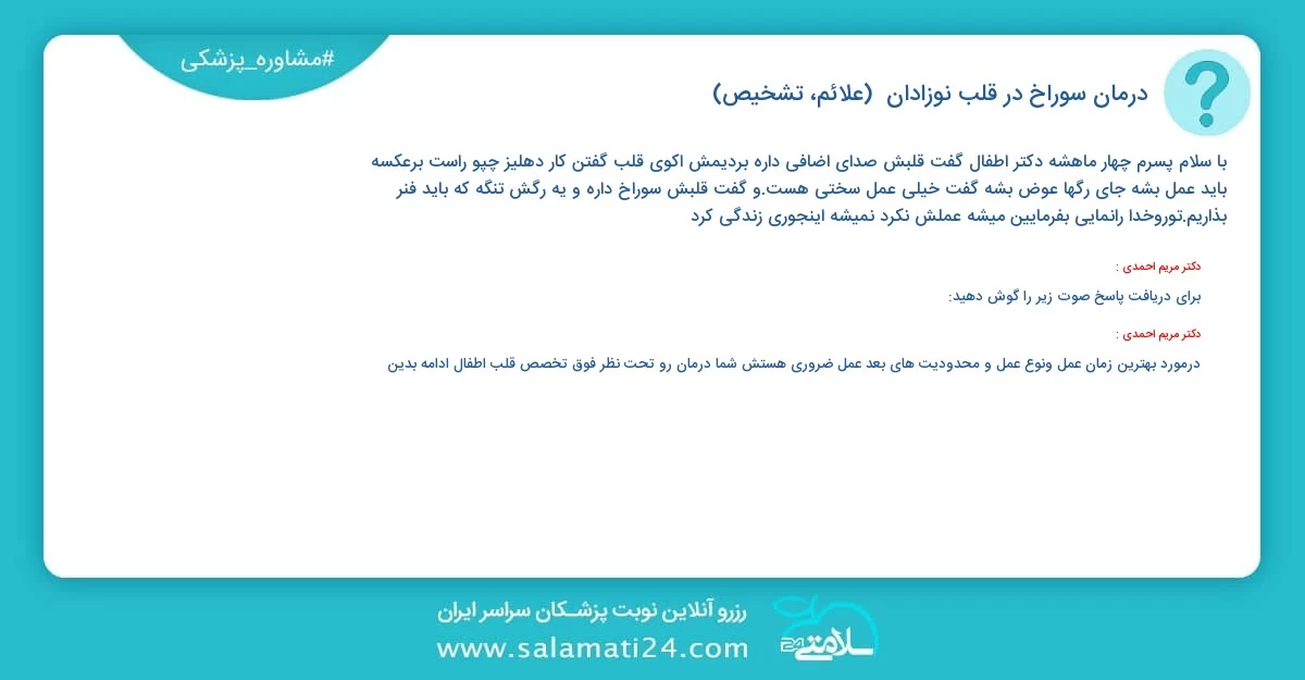 پرسش و پاسخ پزشکی درمان سوراخ در قلب نوزادان  (علائم، تشخیص)