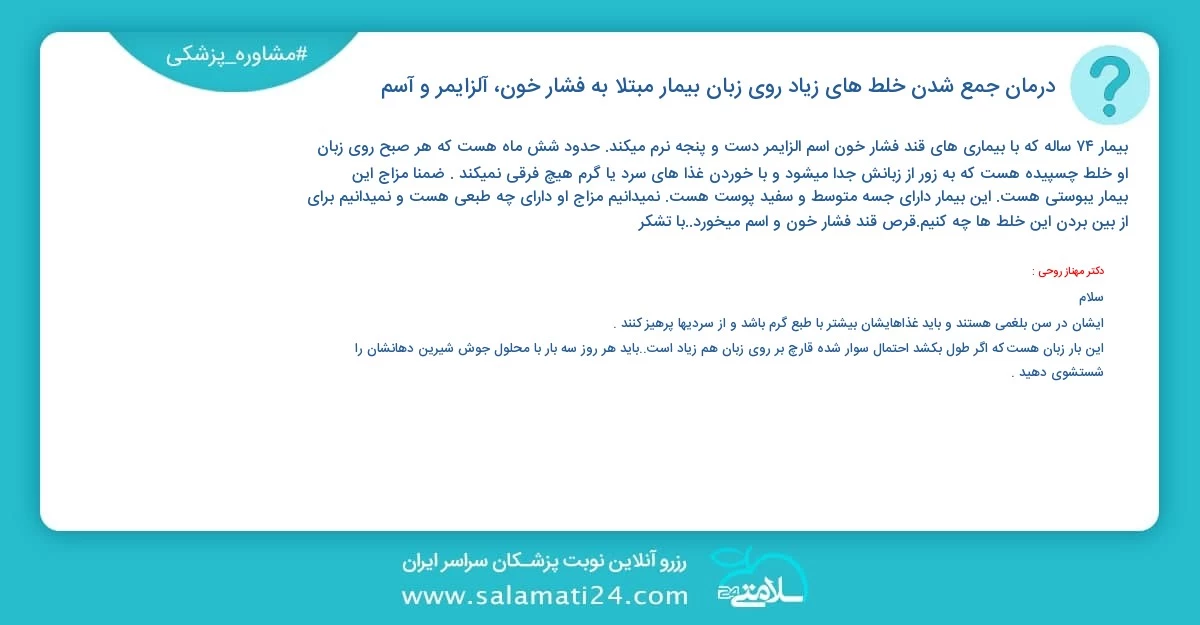 پرسش و پاسخ پزشکی درمان جمع شدن خلط های زیاد روی زبان بیمار مبتلا به فشار خون، آلزایمر و آسم