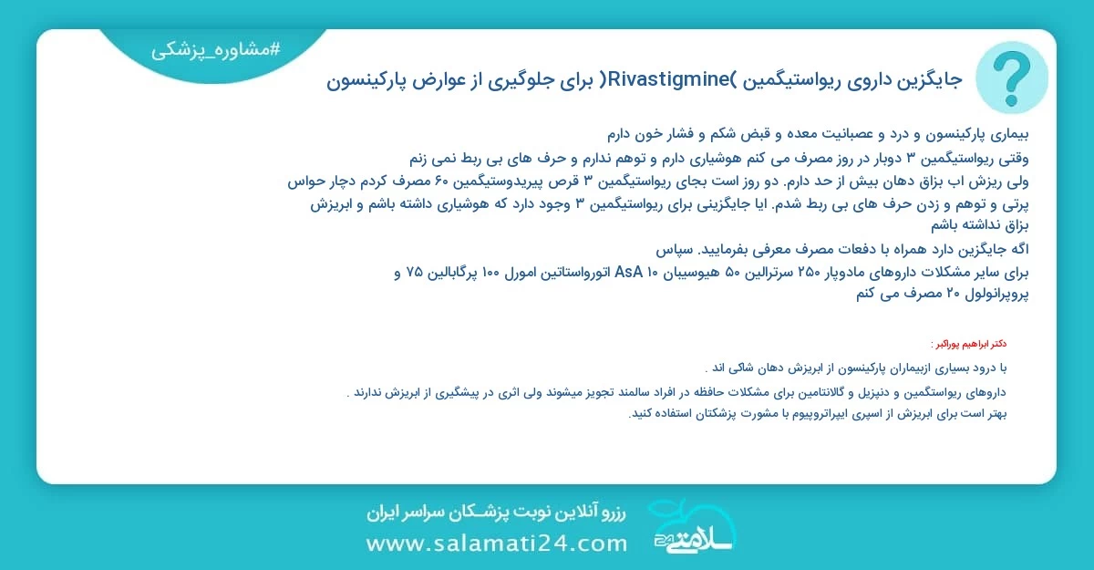 پرسش و پاسخ پزشکی جایگزین داروی ریواستیگمین (Rivastigmine) برای جلوگیری از عوارض پارکینسون